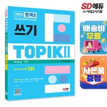 2023 한국어능력시험 TOPIK (토픽 ) 쓰기