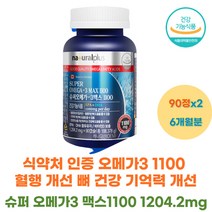 식약처 인증 슈퍼 오메가3 맥스혈행개선 뼈 건강 기억력 개선 EPA DHA 건조한 눈 피로 뻑뻑 50대 60대 70대 부모님 시니어 노인 영양제 선물 추천 건강기능식품 홈쇼핑 약국