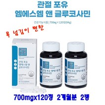 관절포유 엠에스엠앤 글루코사민 120정 2병 2개월 관절 연골 영양제 msm 아세틸글루코사민 비타민D 어골칼슘 보스웰리아 피쉬콜라겐 목넘김이좋은 무릎 부모님 명절 효도 선물