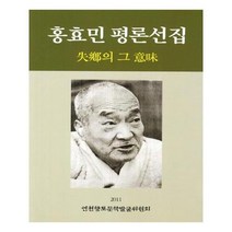 유니오니아시아 홍효민 평론선집