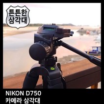 카메라 T.NIKON D750 카메라 삼각대 캐논 니콘 소니 삼성 삼각대, 본상품선택