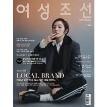 여성조선 2월호 2023년 표지: 황보라 [부록없음] 월간 잡지