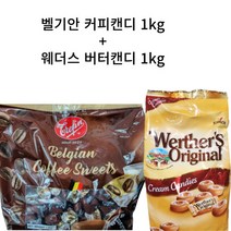 웨더스 오리지날 버터크림 캔디 + 트래핀 벨기안 커피맛 스위트 캔디, 웨더스 오리지날 버터캔디 +벨기안 커피맛 캔디