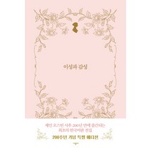 이성과 감성, 시공사, 글: 제인 오스틴