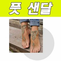 디플 베어 풋 샌달 [SN:00608F#728], 단품