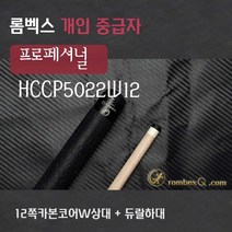 당구큐대 중급자용 HCCP5022W12 (12쪽카본코어W상대 + 듀랄하대), 듀랄하대