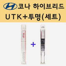현대 코나 하이브리드 UTK 다이브인제주 주문 붓펜 페인트 + 모비스 투명붓펜 8ml