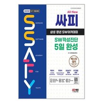 2023년 10기 모집대비 All-New 싸피 SSAFY(삼성 청년 SW아카데미) SW적성진단 5일 완성 / 시대고시기획 책 | 빠른배송| 사은품 | 비닐포장|| 전1권, 필요없음