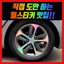 홀로그램 휠 스티커 I30 16인치 (신형)