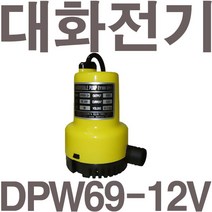 펌프샵 대화전기 DPW69-12V 배수 양어장 선박 수족관 활어차량 급배수 횟집 DC모터 수중펌프 DPW69-12볼트, DPW69-12V(배터리용), 1개
