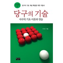 당구의 기술. 1: 사구의 기초 이론과 연습:당구 실력을 한 단계 끌어올리는 실전 지침서, 삶과지식, 이정수