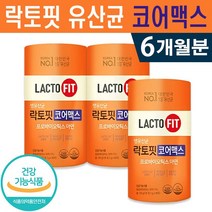 식약처인증 종근당건강 락토핏 생유산균 코어맥스 프로바이오틱스 아연 유산균증식 유해균 억제 배변활동 원활 장건강 정상적인 세포형성 면역기능 도움 홈쇼핑방송 정품 건강 기능 식품, 3박스(6개월분), 60포