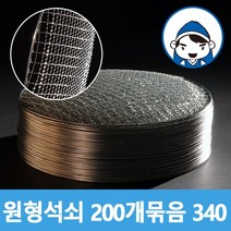 갑도리 로스타용 일회용 원형석쇠 (340mm) 200개 묶음, 1box