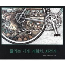 달리는 기계 개화차 자전거, 보림