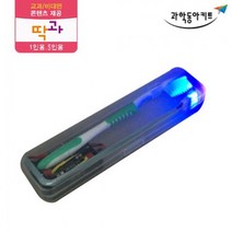 휴대용 자외선 칫솔 살균기 만들기 5인키트 과일전지실험 실기시험 교과서실험 방과후수업 초등과학키트