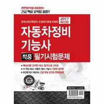 한국산업인력공단 새 출제기준을 반영한자동차정비기능사 적중 필기시험문제 2017, 크라운출판사