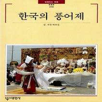 대원사 새책-스테이책터 [한국의 풍어제] -빛깔있는책들 - 민속 210-대원사-하효길-한국민속/한국전통문화-19980120 출간, 한국의 풍어제
