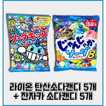 라이온소다키즈캔디+잔자카소다캔디 소다향캔디 소다맛캔디 탄산사탕 탄산소다맛사탕 일본캔디 일본사탕 일본인기사탕 잔자카캔디 라이온소다키즈캔디 5+5 10개세트, 라이온5개+잔자카5개