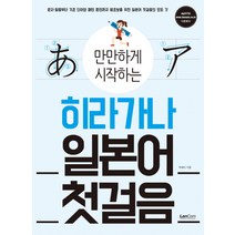 만만하게 시작하는 히라가나 일본어 첫걸음, 랭컴, 만만하게 시작하는 시리즈