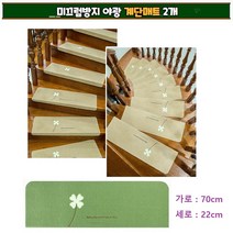 접착식 복층 계단 매트 논슬립 미끄럼방지 야광 패드 계단형 카페트 러그 2개 55cm/70cm, 70cm 베이지