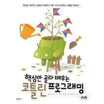 핵심만 골라 배우는 코틀린 프로그래밍:핵심을 짚어주는 설명과 이해하기 쉬운 코드로 배우는 코틀린 학습서!, 제이펍