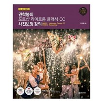 유니오니아시아 권학봉의 포토샵 라이트룸 클래식 CC 사진보정 강의 개정판