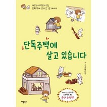 웅진북센 단독주택에 살고 있습니다, One color | One Size@1