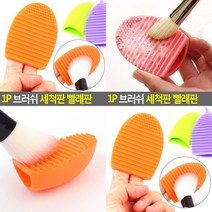 SC 1P 브러쉬 세척판 빨래판 브러쉬세척판 파우더퍼프세척