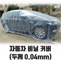 차량비닐덮개 중형 대형 특대형
