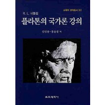 플라톤의 국가론 강의, 교육과학사, R. L. 네틀쉽 저/김안중,홍윤경 역