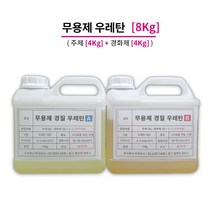 무용제 무발포 우레탄 레진 [8Kg] set 고강도 냄새없는 우레탄
