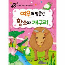 여우의병문안 황소와개구리(꼬마손이솝우화사운드북)