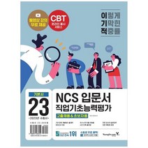 [영진닷컴] 2023 이기적 NCS직업기초능력평가 입문서 고졸채용&amp초보자용 공공기관 채용정보, 없음