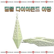 노마진낚시/몽크로스 딤플 다이아몬드 야광 축광 봉돌 쭈꾸미 다운샷 갑오징어 문어 외수질 봉돌 싱커 고리추