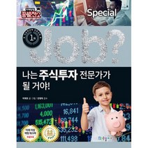 job? 나는 주식투자 전문가가 될 거야!