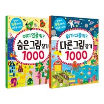 뭐가 다를까? 다른그림찾기 1000 + 어디 있을까? 숨은그림찾기 1000, 길벗스쿨, 길벗스쿨 놀이책