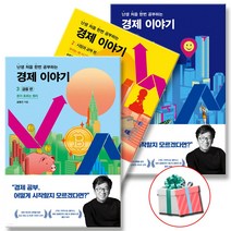 난처한 경제 이야기 1-3 세트 + 사은품 증정 송병건 사회평론