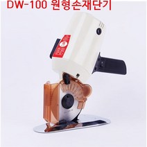 미싱부속나라 DW-100원형손재단기 DW-100 손 재단기 100원형재단기