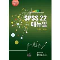 SPSS 22 매뉴얼, 집현재