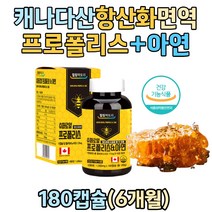 캐나다 직수입 자연 항산화 물질 로얄 프로폴리스 아연 영양제 프로폴리스 아연 플라보노이드 Flavonoid 폴리폴리스 면역력 노인 60대 70대 봄철 간절기 미세먼지 황사 기관지