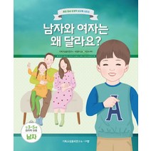남자와 여자는 왜 달라요?: 만3-5세 미취학 아동 남자, 규장