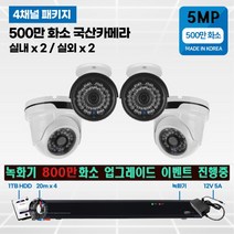 500만화소 cctv 풀세트 국산카메라 실내외겸용 4채널, 선택5 :실내2/실외2개 카메라 세트