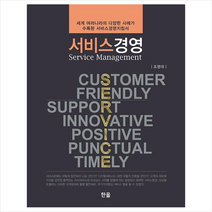 한올출판사 서비스경영 + 미니수첩 증정