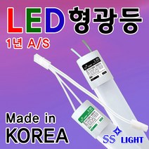 형광등 LED형광등 간판등 사무실등 조명 주차장등 지하실등 전등 천장등 1년A.S무상 토탈싸인 1200mm형광등 직관등 32w대체형광등 커넥트연결방식 AC직결방식, YES형광등 단면 주광색 1200mm