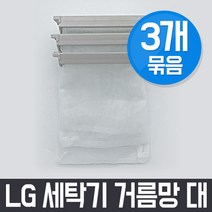 엘지 LG WF-TN107A 세탁기 거름망(대) x3개 세트 / 먼지망 먼지제거망, 3Ea