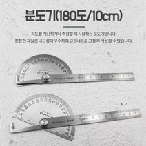 분도기 180도 10CM 각도자 길이측정 목공자 분도계 1P 각도계 각도측정 분도자 금긋기 각도기, 1개