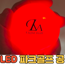 웰플레이 LED 파크골프공 파크골프 야광공 형광 파크볼 파크공 야간 파크볼 야광, 레드
