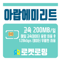 로켓로밍 로켓유심 아랍에미리트 매일 200MB 무제한데이터 공항수령옵션선택가능, 4일