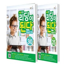 초등영어 리딩이 된다 Start 1+2 (총2권)