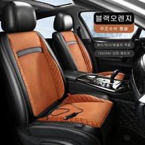 Vkkn 겨울용 자동차 시트커버 스마트히팅 3초속열 온열시트 운전석 12V/24V 전용, 1인용 좌석, 다크 오렌지다